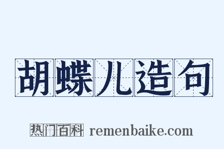 胡蝶儿造句是什么意思的图片